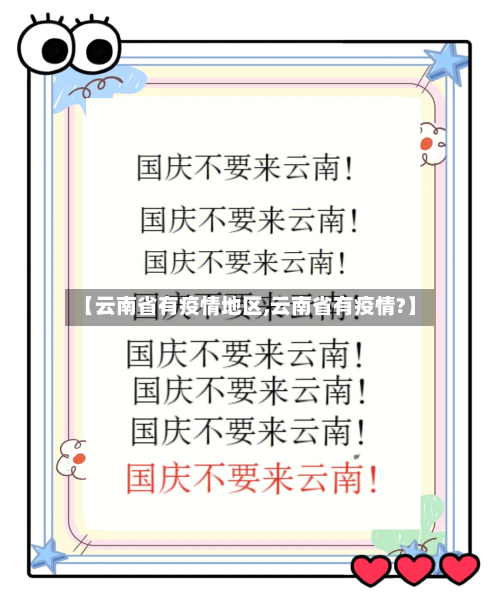 【云南省有疫情地区,云南省有疫情?】-第2张图片