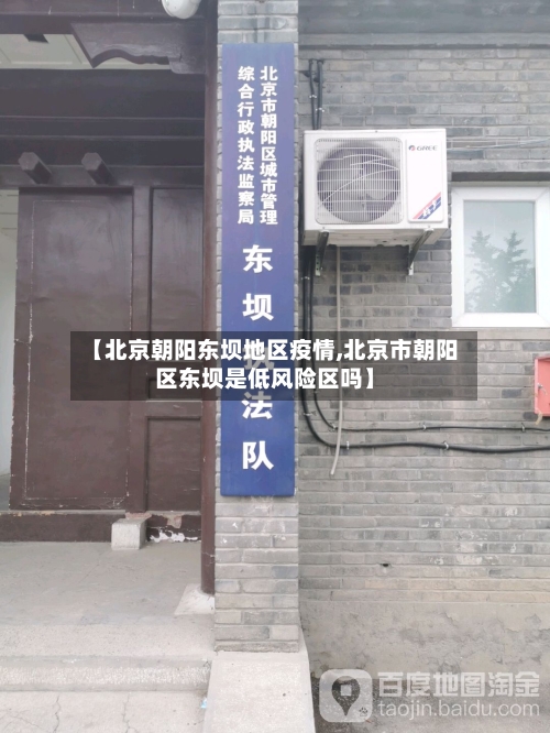 【北京朝阳东坝地区疫情,北京市朝阳区东坝是低风险区吗】-第1张图片