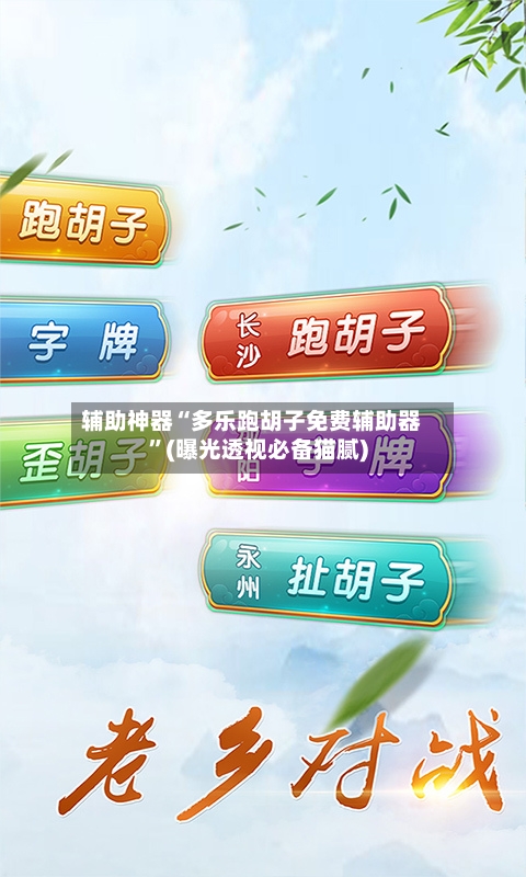 辅助神器“多乐跑胡子免费辅助器”(曝光透视必备猫腻)-第1张图片