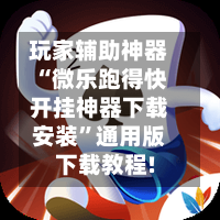 玩家辅助神器“微乐跑得快开挂神器下载安装”通用版下载教程!-第1张图片