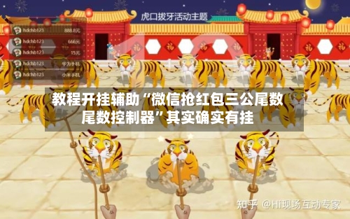 教程开挂辅助“微信抢红包三公尾数尾数控制器”其实确实有挂-第2张图片