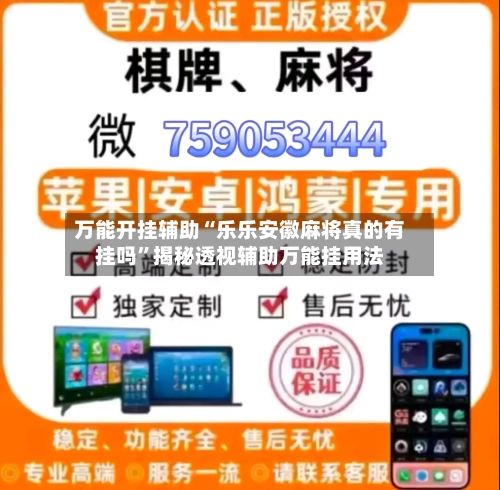 万能开挂辅助“乐乐安徽麻将真的有挂吗”揭秘透视辅助万能挂用法-第1张图片