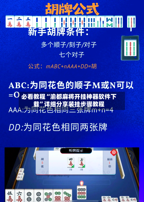 必看教程“渝都麻将开挂神器软件下载”详细分享装挂步骤教程-第2张图片