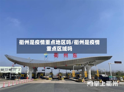 衢州是疫情重点地区吗/衢州是疫情重点区域吗-第3张图片