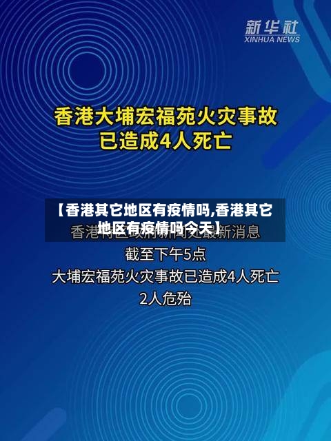 【香港其它地区有疫情吗,香港其它地区有疫情吗今天】-第2张图片