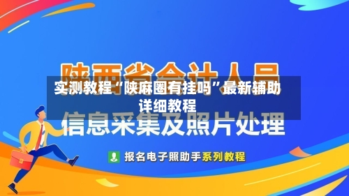 实测教程“陕麻圈有挂吗”最新辅助详细教程-第1张图片