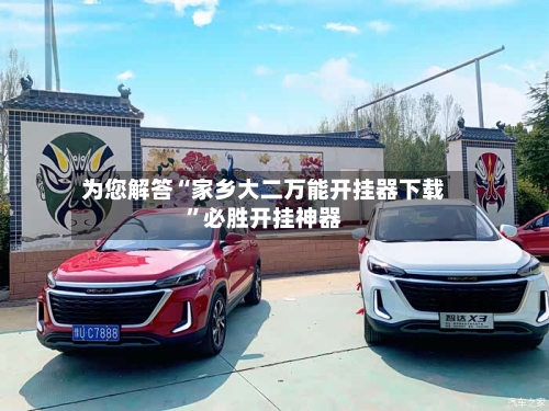 为您解答“家乡大二万能开挂器下载	”必胜开挂神器-第1张图片