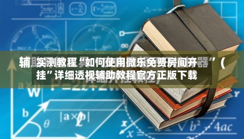 实测教程“如何使用微乐免费房间开挂”详细透视辅助教程官方正版下载-第1张图片