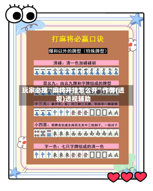 玩家必搜“麻将开挂怎么开”作弊(透视)透视辅助-第1张图片