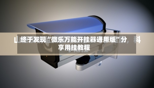 终于发现“微乐万能开挂器通用版”分享用挂教程-第2张图片