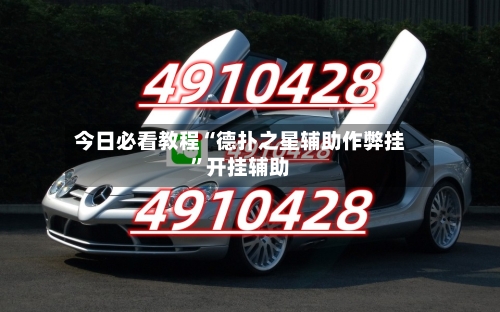 今日必看教程“德扑之星辅助作弊挂	”开挂辅助-第1张图片