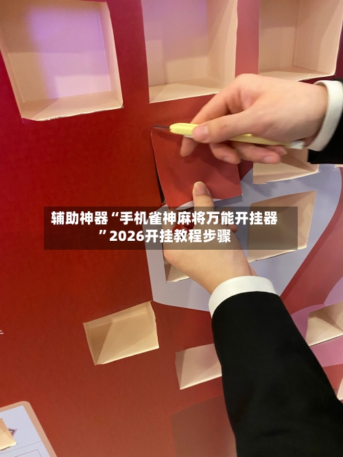 辅助神器“手机雀神麻将万能开挂器”2026开挂教程步骤-第1张图片