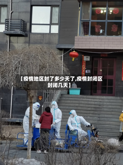 【疫情地区封了多少天了,疫情封闭区封闭几天】-第1张图片