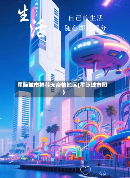 星际城市推荐无疫情地区(星际城市图)-第3张图片