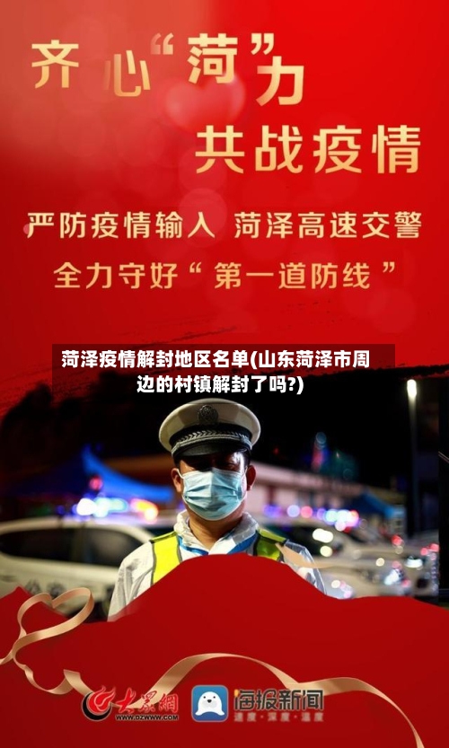 菏泽疫情解封地区名单(山东菏泽市周边的村镇解封了吗?)-第1张图片