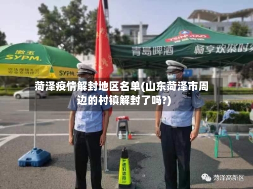 菏泽疫情解封地区名单(山东菏泽市周边的村镇解封了吗?)-第2张图片