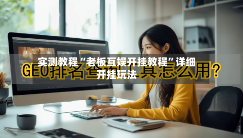 实测教程“老板互娱开挂教程”详细开挂玩法-第2张图片