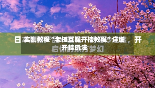 实测教程“老板互娱开挂教程	”详细开挂玩法-第1张图片