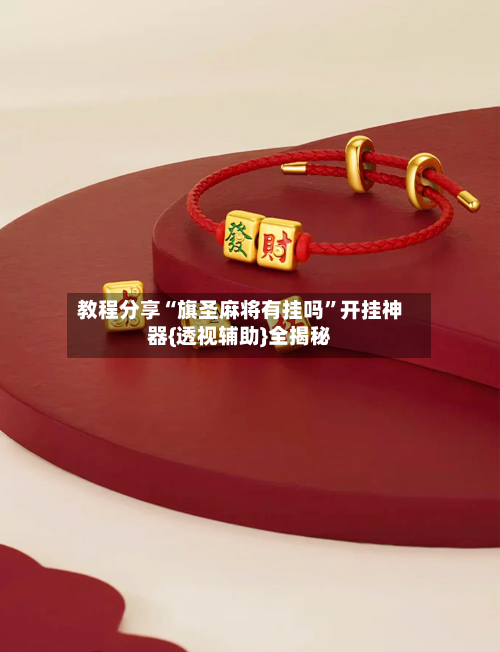 教程分享“旗圣麻将有挂吗	”开挂神器{透视辅助}全揭秘-第2张图片