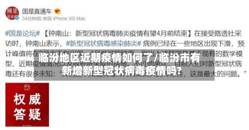 临汾地区近期疫情如何了/临汾市有新增新型冠状病毒疫情吗?-第1张图片