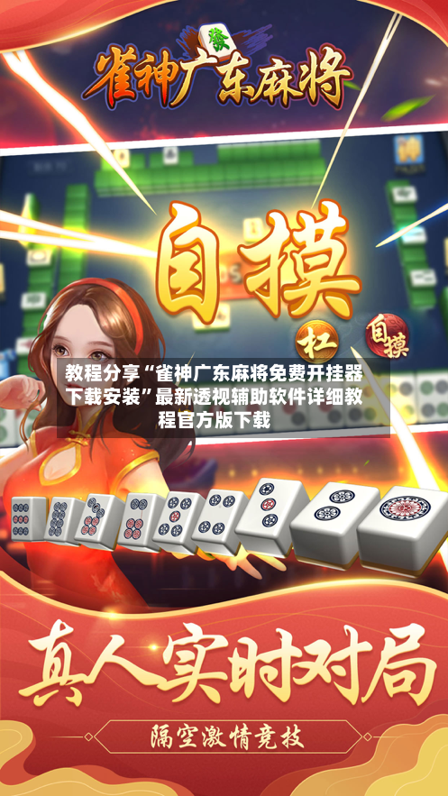 教程分享“雀神广东麻将免费开挂器下载安装”最新透视辅助软件详细教程官方版下载-第2张图片