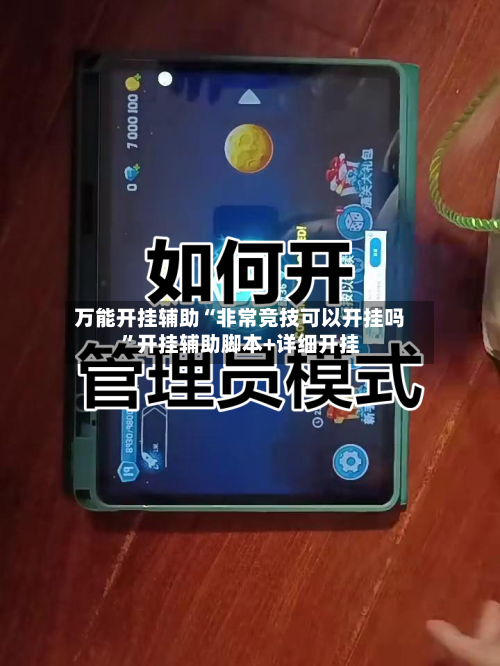 万能开挂辅助“非常竞技可以开挂吗”开挂辅助脚本+详细开挂-第1张图片