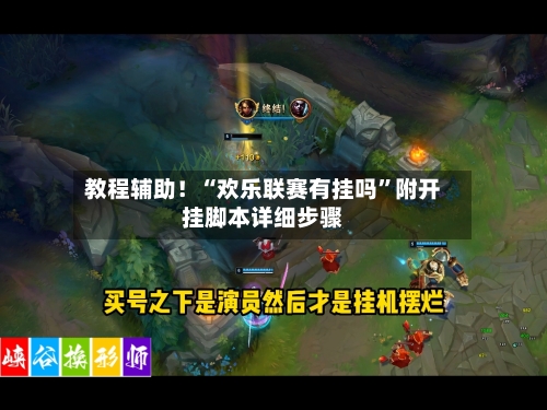 教程辅助！“欢乐联赛有挂吗	”附开挂脚本详细步骤-第1张图片