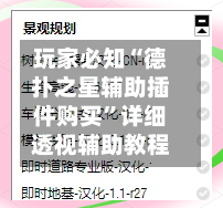 玩家必知“德扑之星辅助插件购买	”详细透视辅助教程-第2张图片