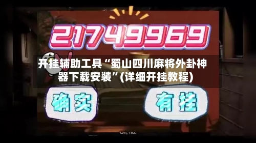 开挂辅助工具“蜀山四川麻将外卦神器下载安装”(详细开挂教程)-第1张图片
