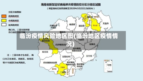 临汾疫情风险地区图(临汾地区疫情情况)-第2张图片