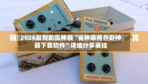 2026最新助赢神器“雀神麻将外卦神器下载软件”详细分享装挂-第3张图片