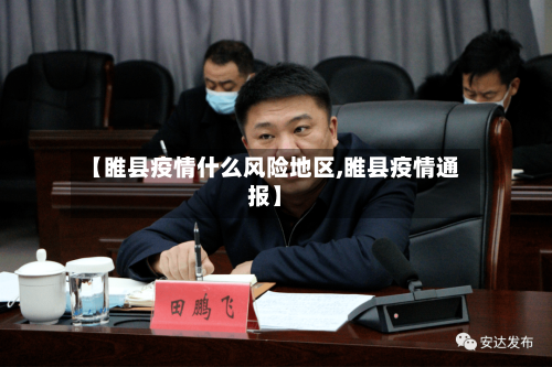 【睢县疫情什么风险地区,睢县疫情通报】-第1张图片