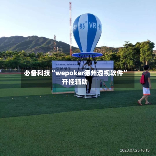 必备科技“wepoker德州透视软件”开挂辅助-第3张图片