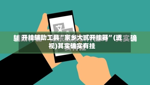 开挂辅助工具“家乡大贰开挂器”(透视)其实确实有挂-第1张图片