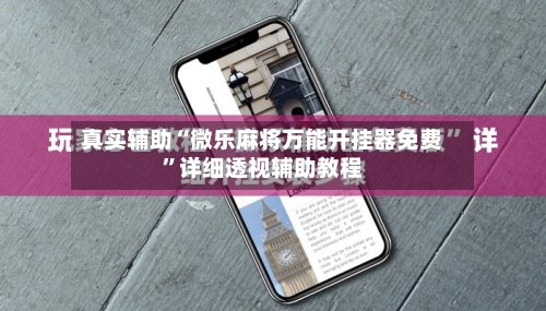 真实辅助“微乐麻将万能开挂器免费	”详细透视辅助教程-第2张图片