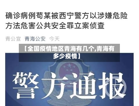 【全国疫情地区青海有几个,青海有多少疫情】-第1张图片