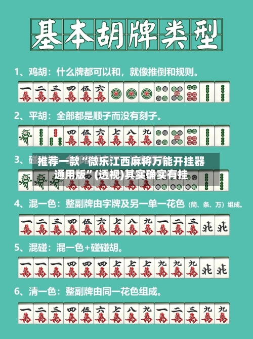 推荐一款“微乐江西麻将万能开挂器通用版”(透视)其实确实有挂-第3张图片