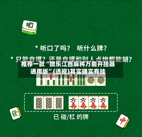 推荐一款“微乐江西麻将万能开挂器通用版”(透视)其实确实有挂-第2张图片