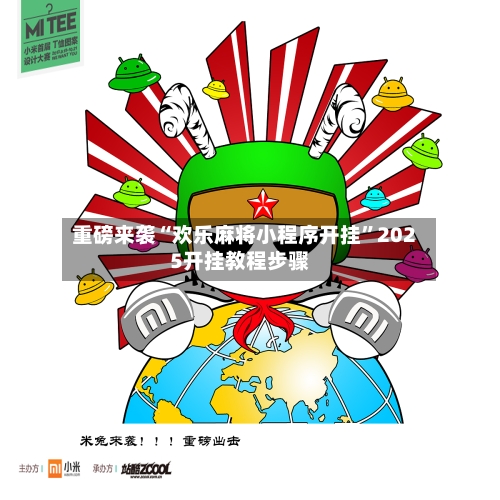 重磅来袭“欢乐麻将小程序开挂”2025开挂教程步骤-第2张图片