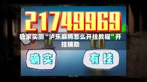 独家实测“泸乐麻将怎么开挂教程	”开挂辅助-第1张图片