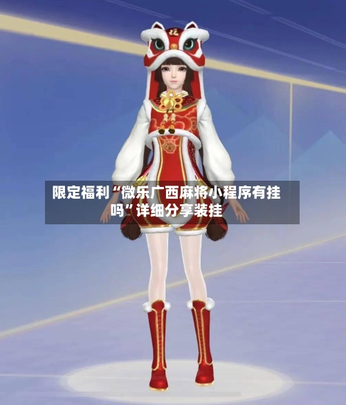 限定福利“微乐广西麻将小程序有挂吗	”详细分享装挂-第3张图片