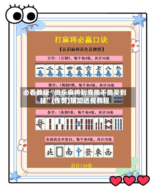 必看教程“微乐麻将到底能不能买到挂	”(作弊)辅助透视教程-第1张图片