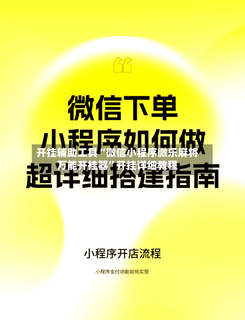 开挂辅助工具“微信小程序微乐麻将万能开挂器	”开挂详细教程-第1张图片