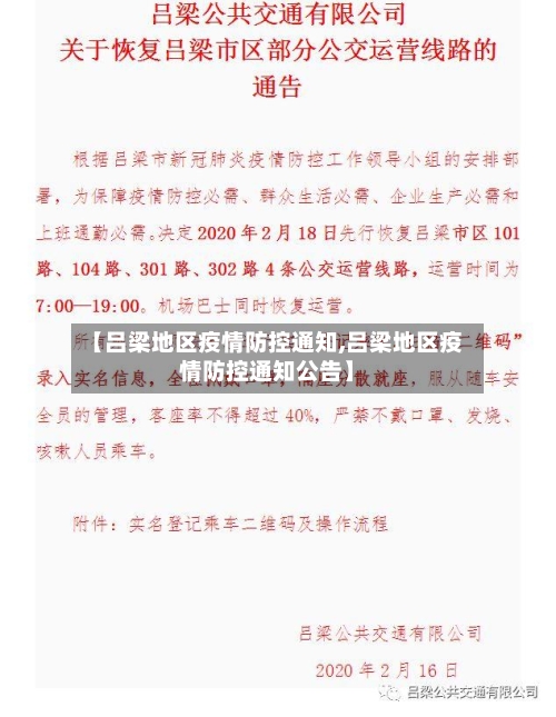 【吕梁地区疫情防控通知,吕梁地区疫情防控通知公告】-第2张图片