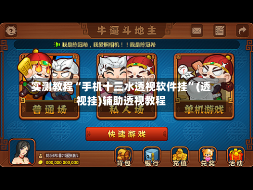 实测教程“手机十三水透视软件挂”(透视挂)辅助透视教程-第2张图片