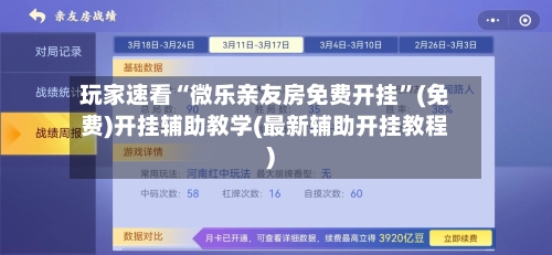 玩家速看“微乐亲友房免费开挂	”(免费)开挂辅助教学(最新辅助开挂教程)-第2张图片