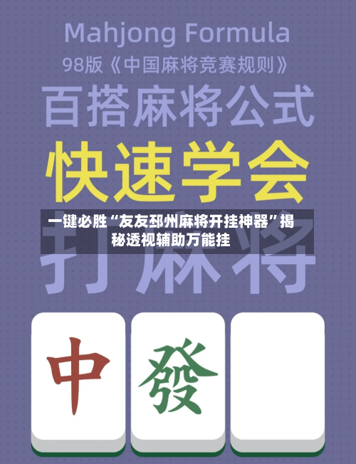 一键必胜“友友邳州麻将开挂神器”揭秘透视辅助万能挂-第3张图片
