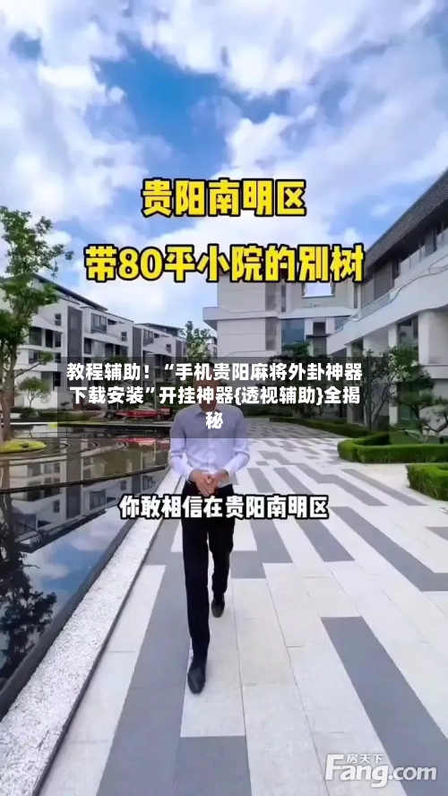 教程辅助！“手机贵阳麻将外卦神器下载安装”开挂神器{透视辅助}全揭秘-第1张图片