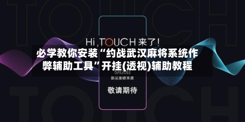 必学教你安装“约战武汉麻将系统作弊辅助工具”开挂(透视)辅助教程-第1张图片