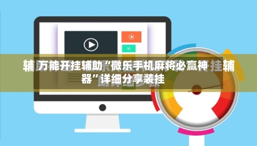 万能开挂辅助“微乐手机麻将必赢神器	”详细分享装挂-第2张图片